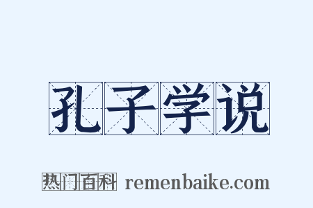 孔子学说是什么意思的图片